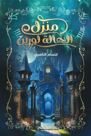 صورة منزل الخالة لورين